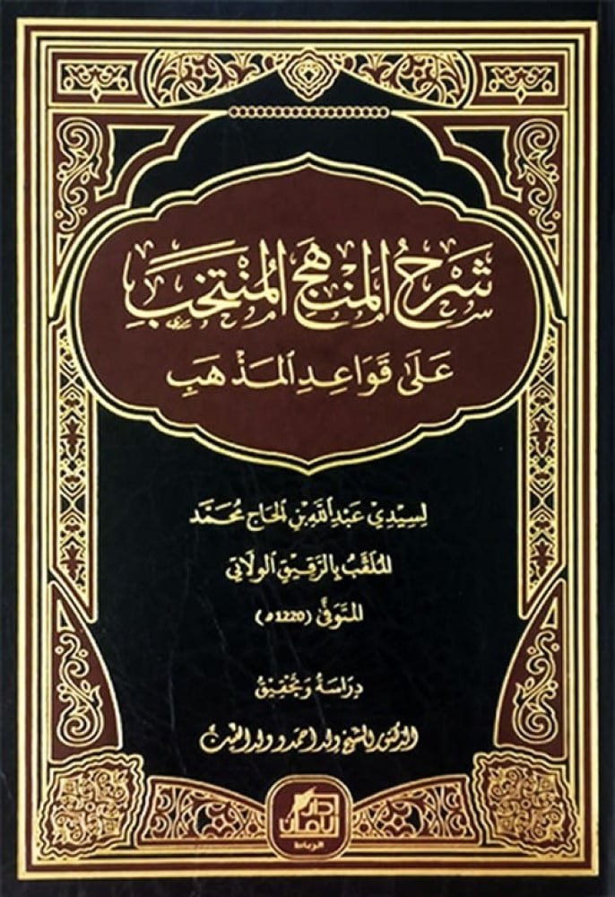 شرح المنهج المنتخب علي قواعد المذهب