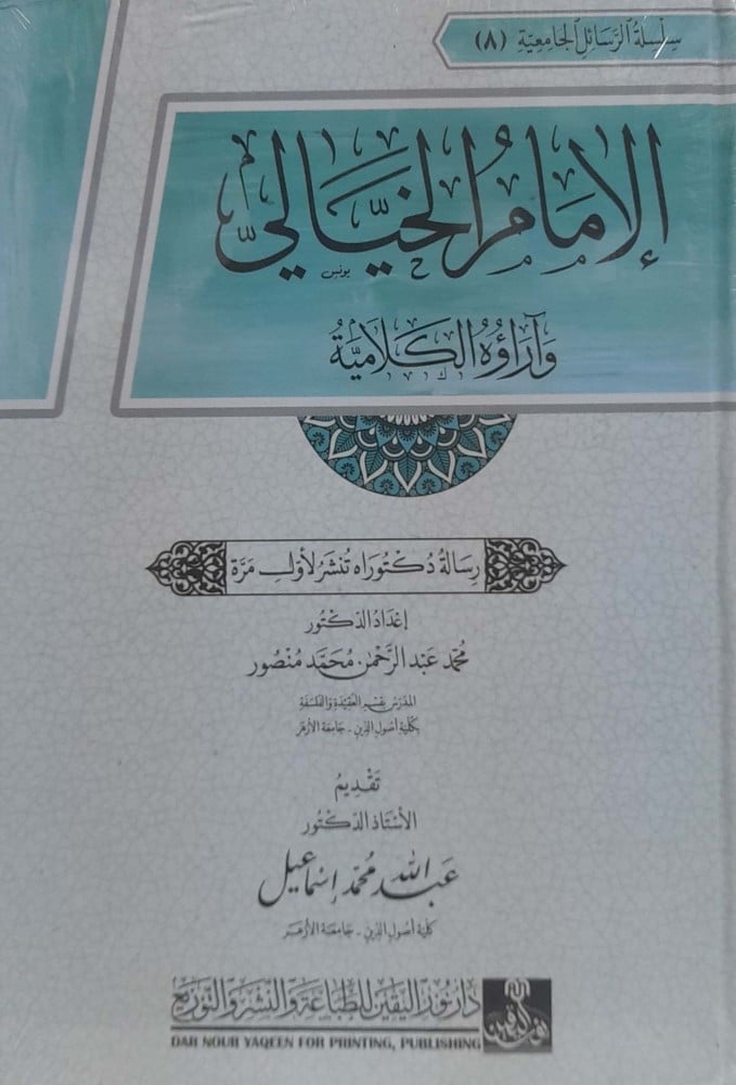 الامام الخيالي وآراؤه الكلامية