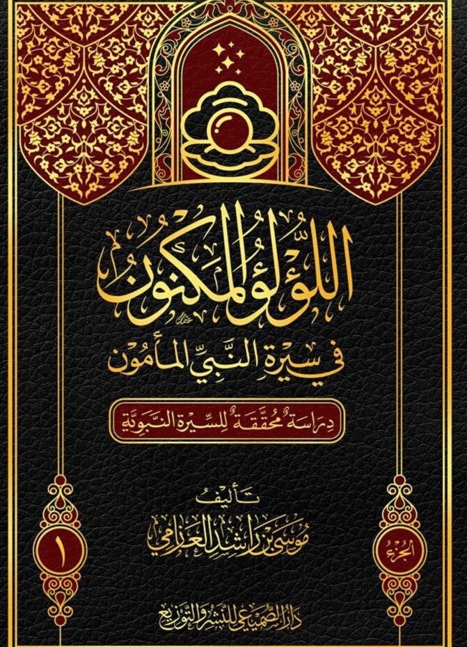 اللؤلؤ المكنون في سيرة النبي المأمون4/1