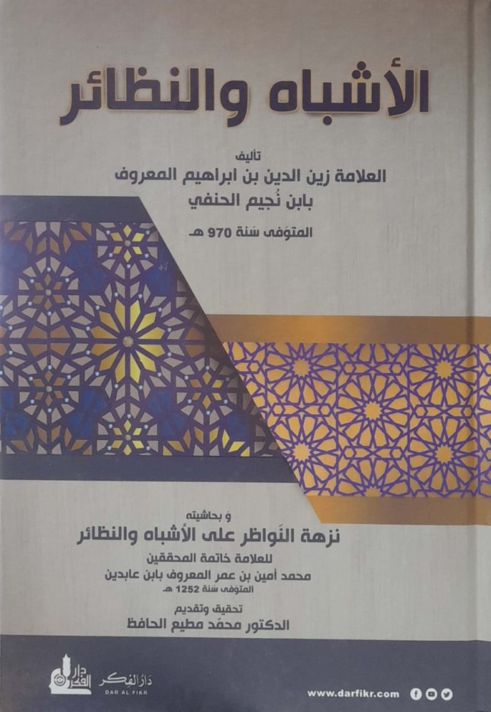 الأشباه والنظائر