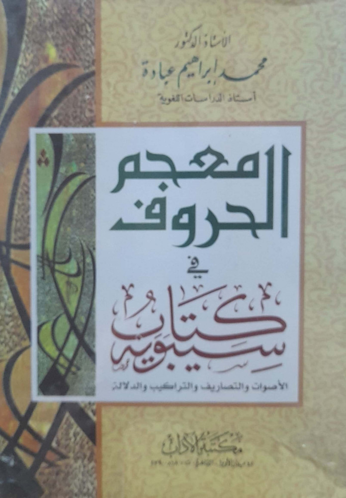 معجم الحروف في كتاب سيبوية  الأصوات والتصاريف والتراكيب والدلالة