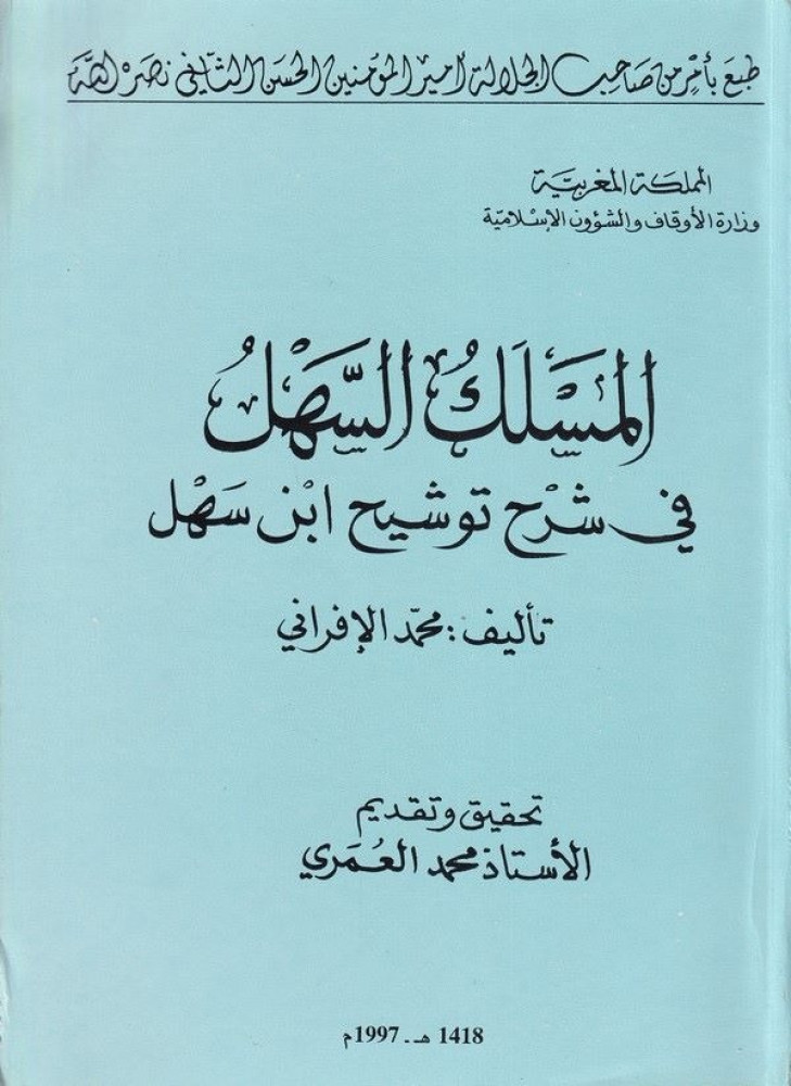 المسلك السهل في شرح توشيح ابن سهل