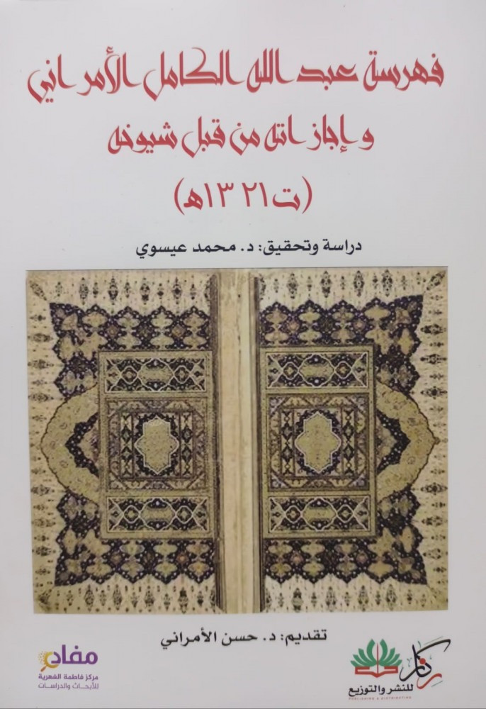 Indexing of Abdullah Al-Kamel Al-Armanee and his licenses by his sheikhs