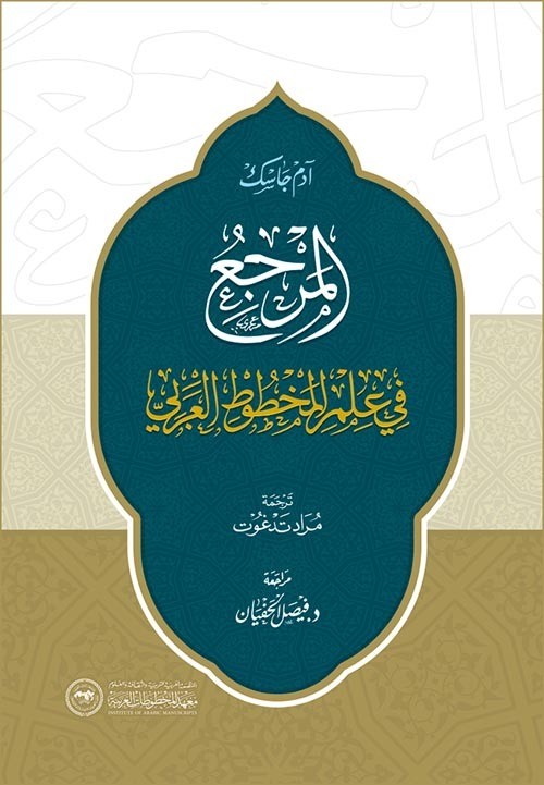 المرجع في علم المخطوط العربي