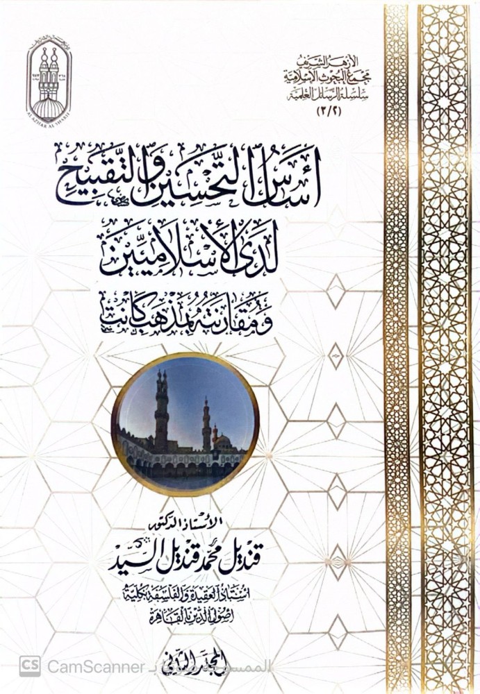 أساس التحسين والتقبيح لدي الإسلاميين ومقارنته بمذهب كانت2/1