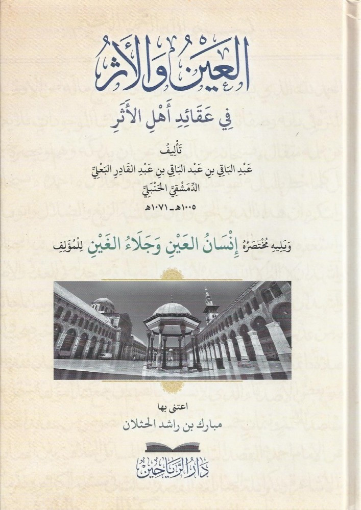 العين والأثر في عقائد أهل الأثر