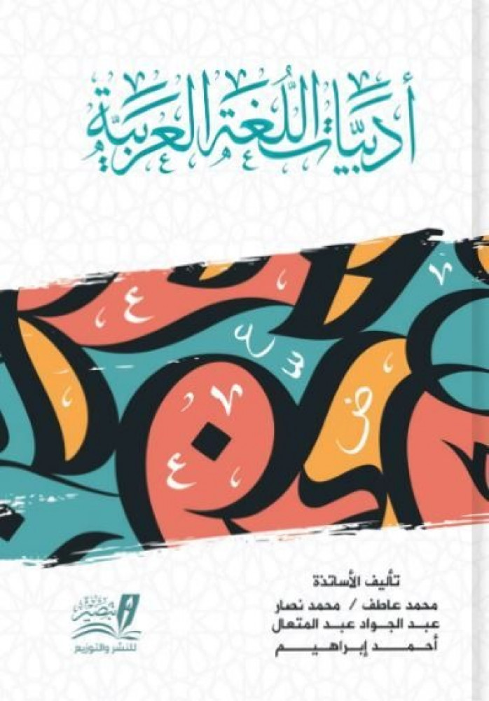 أدبيات اللغة العربية