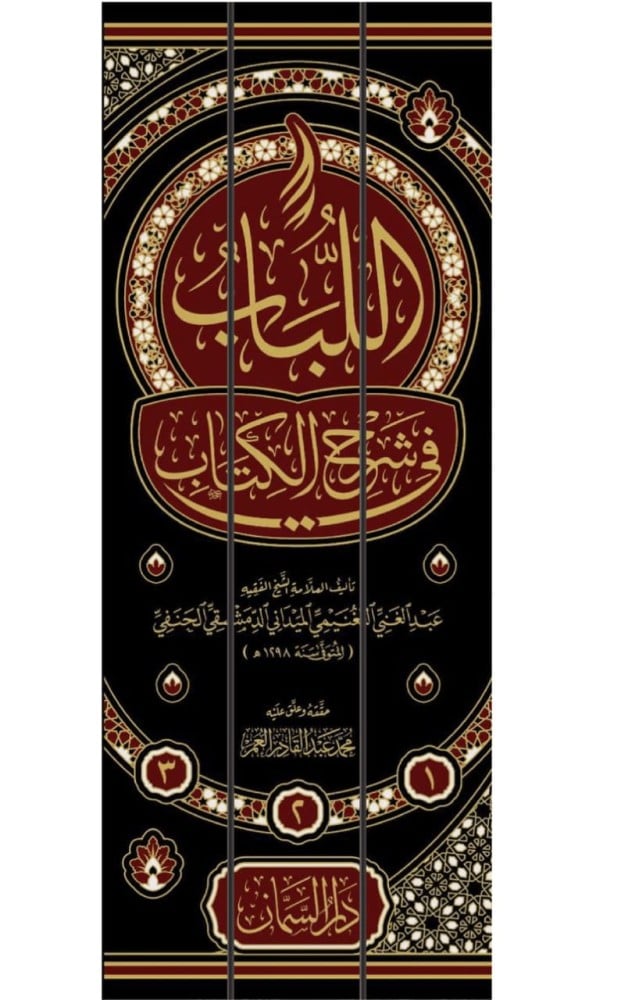 اللباب في شرح الكتاب 3/1