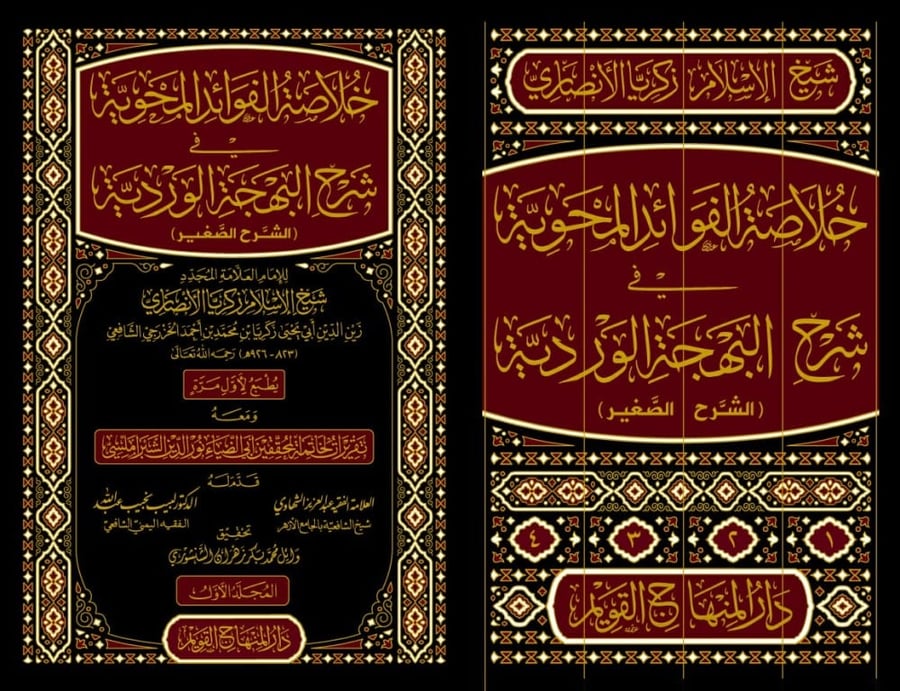 خلاصة الفوائد المحوية في شرح البهجة الوردية ( الشرح الصغير )  1/4