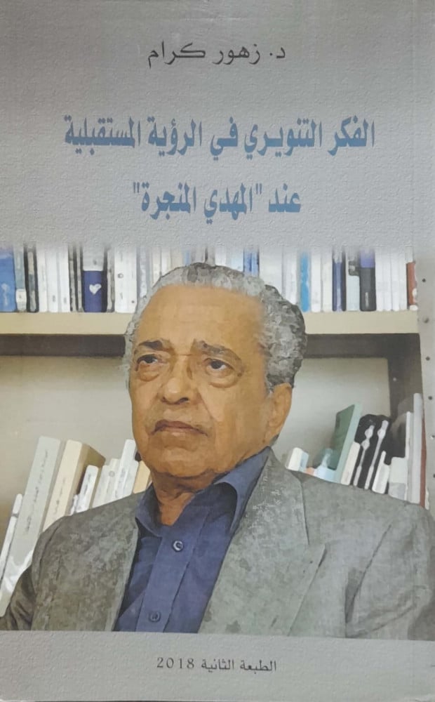 الفكر التنويري في الرؤية المستقبلية عند المهدي المنجرة