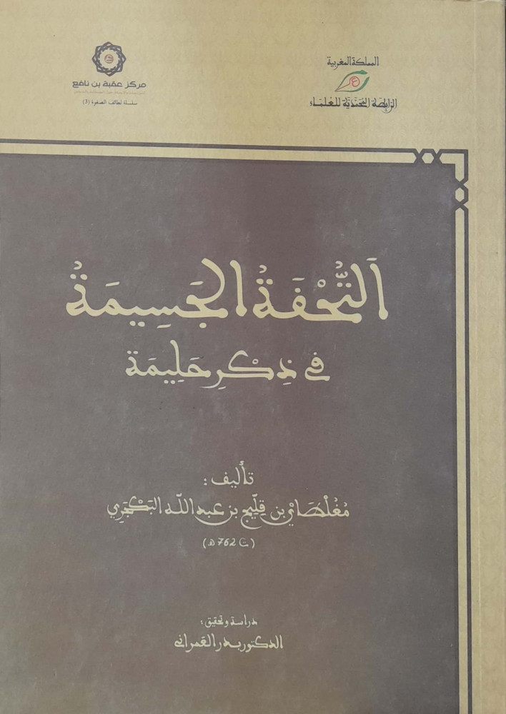 التحفة الجسمية في ذكر حليمة