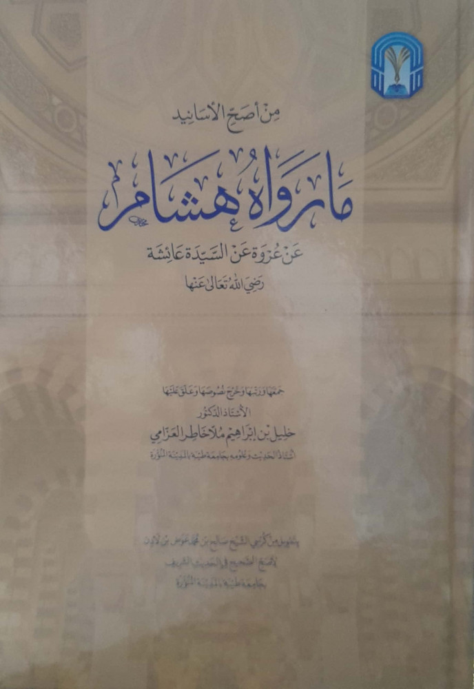 من أصح  الأسانيد مارواه هشام عن عروة عن السيدة عائشة