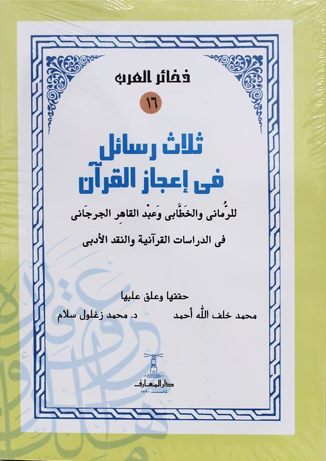 ثلاث رسائل فى اعجاز القران