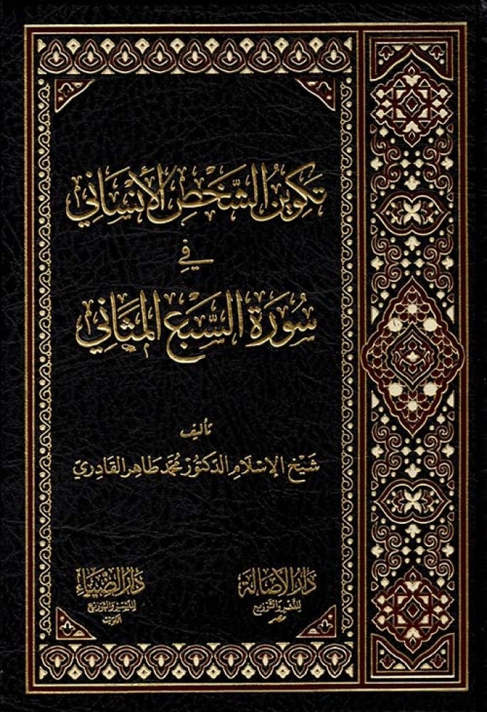 The formation of the human personality in Surah Al-Sab' Al-Mathani