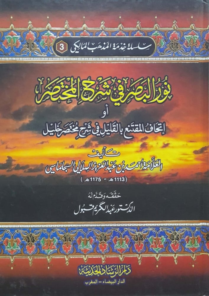Light of the eye in the explanation of the brief or the gift of the convinced with the little in the explanation of the brief Khalil