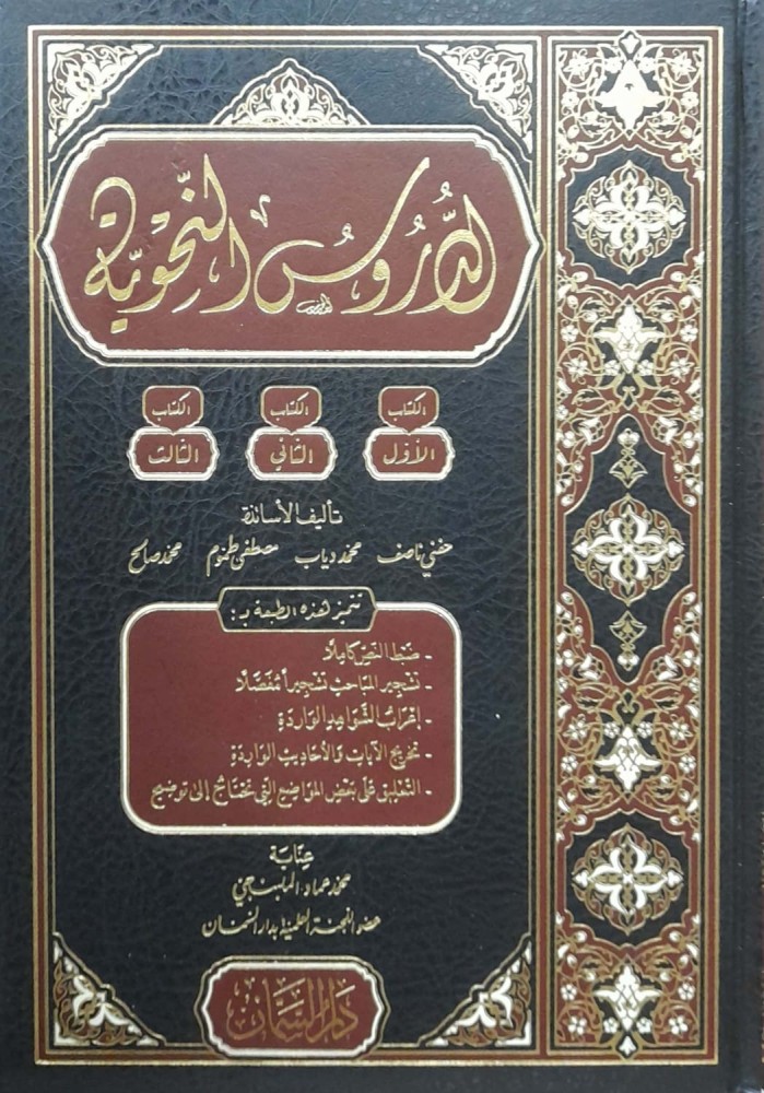 الدروس النحوية