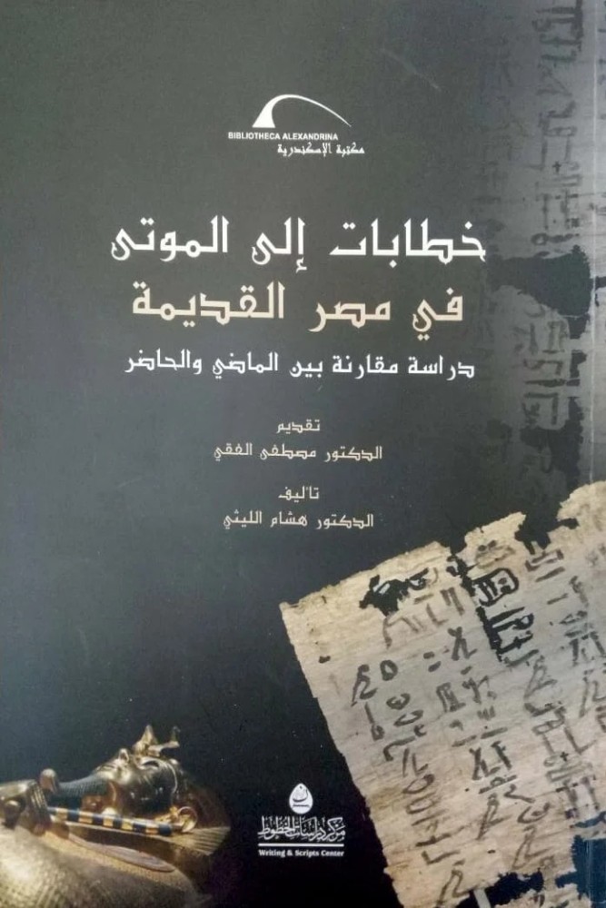 خطابات إلى الموتى" في مصر القديمة دراسة مقارنة بين الماضي والحاضر