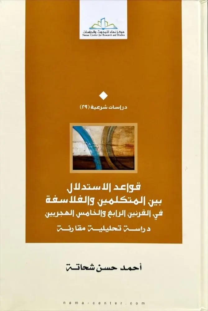 قواعد الاستدلال بين المتكلمين والفلاسفة في القرنين الرابع والخامس الهجريين
