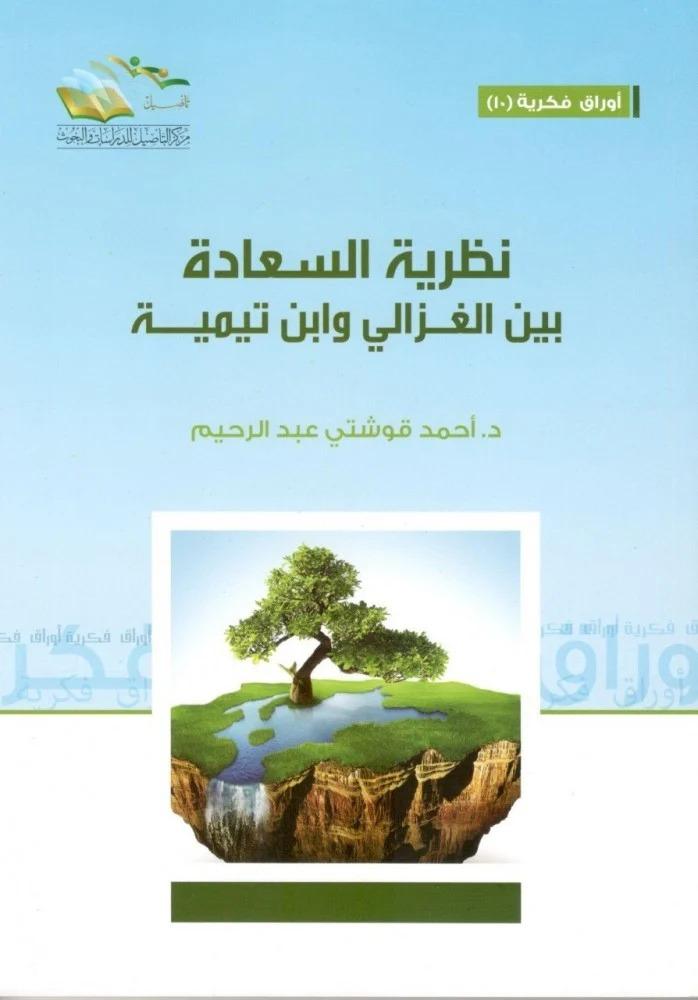 نظرية السعادة بين الغزالي وابن تيمية