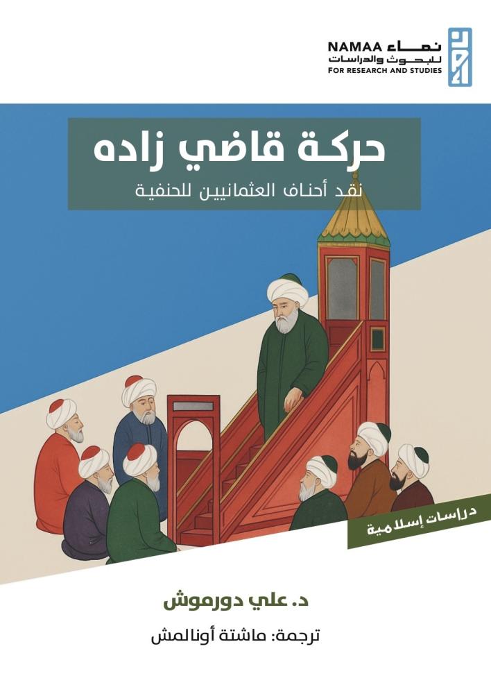 حركة قاضي زاده نقد أحناف العثمانيين للحنفية