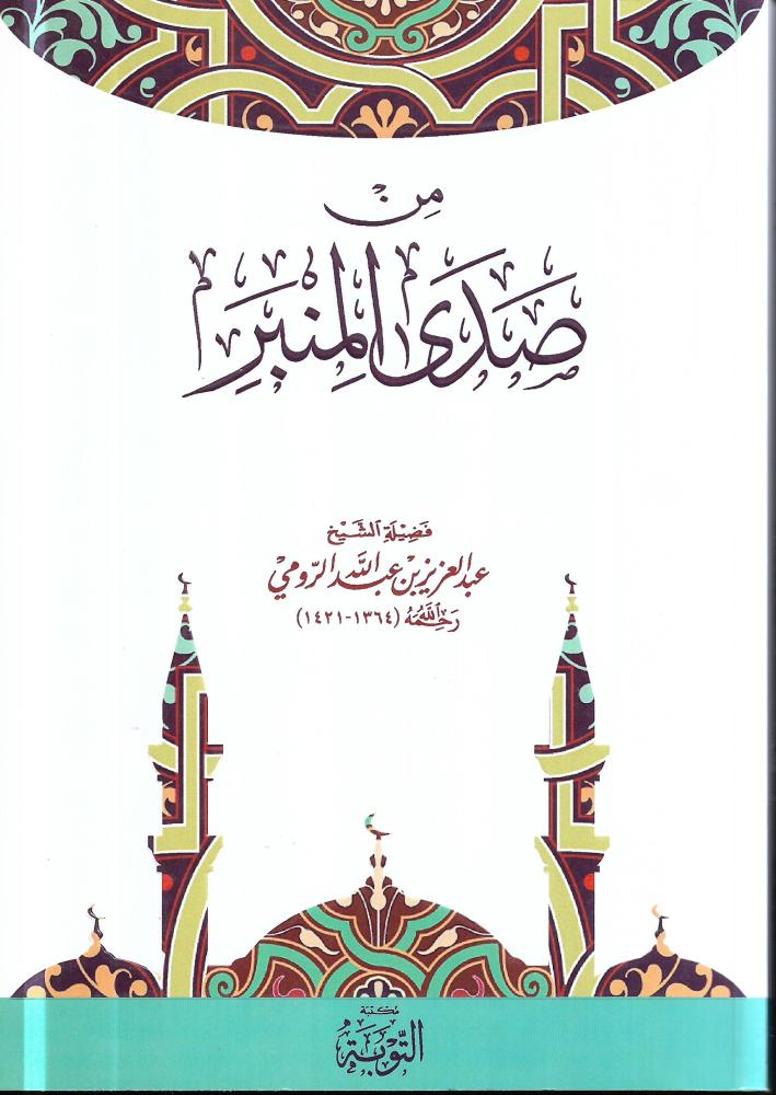 من صدي المنبر