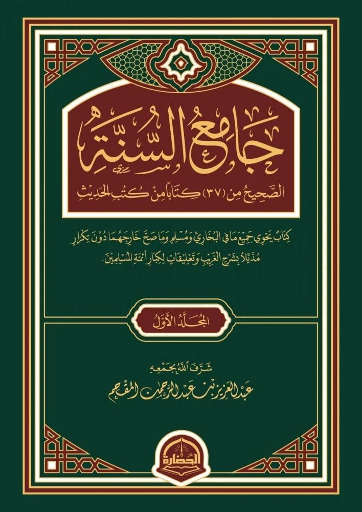 جامع السنة 3/1