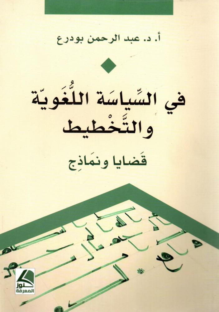 في السياسة اللغوية والتخطيط قضايا ونماذج