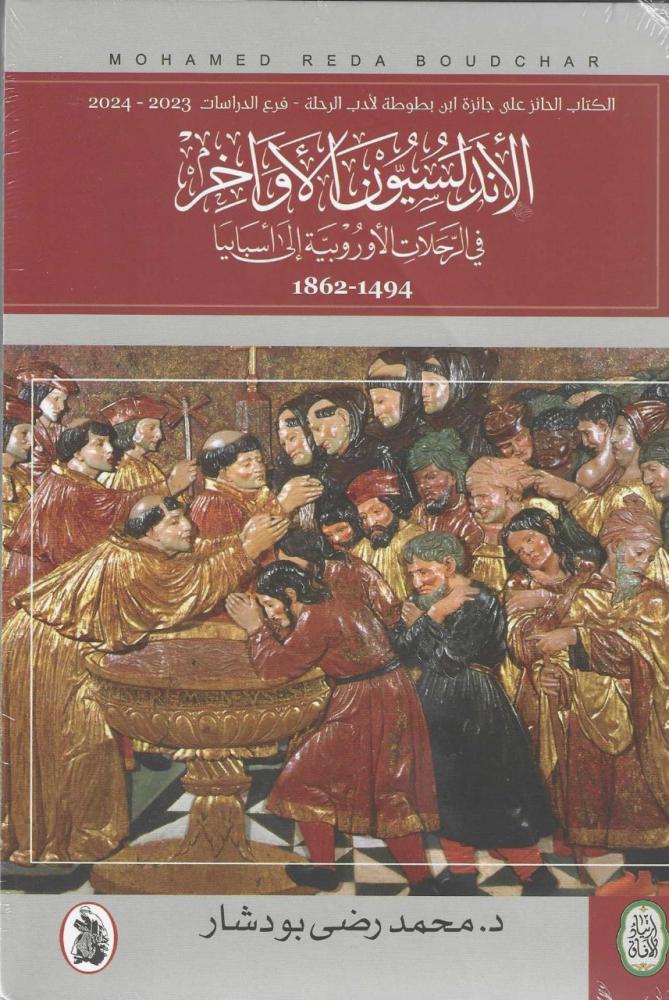 الاندلسيون الاواخر في الرحلات الاوربية الى اسبانيا