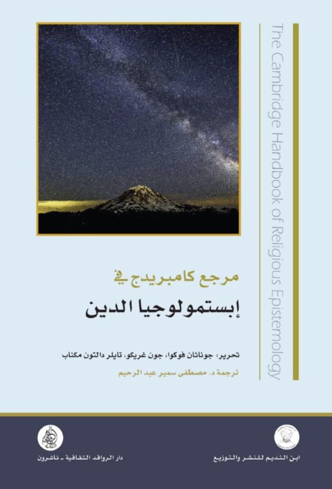 مرجع كامبريدج في إبستمولوجيا الدين