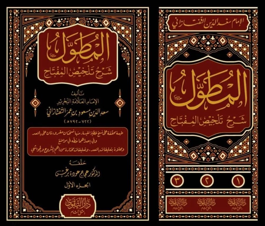 المطول شرح تلخيص المفتاح 3/1