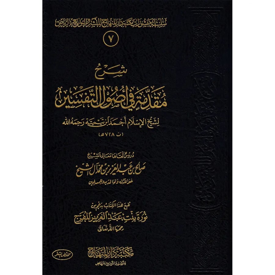 Introduction to the fundamentals of Tafsir