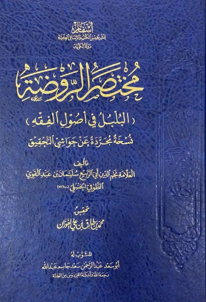 مختصر الروضة (البلبل في اصول الفقه)
