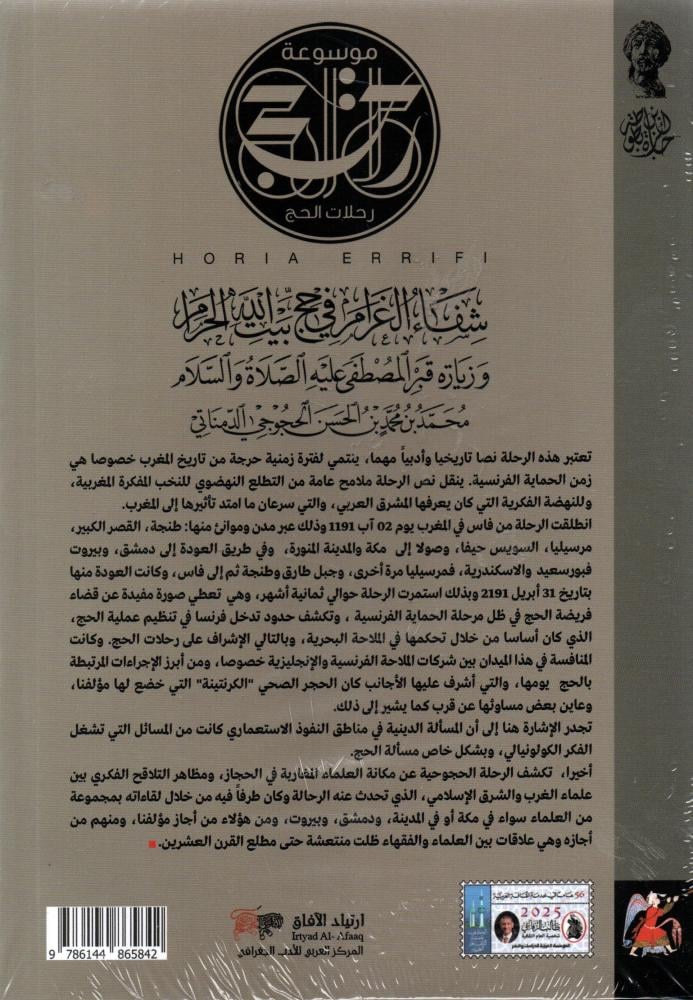 شفاء الغرام في حج بيت الله الحرام  وزيارة قبر المصطفي عليه الصلاة والسلام