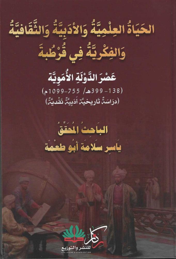 الحياة العلمية والادبية والثقافية والفكرية في قرطبة