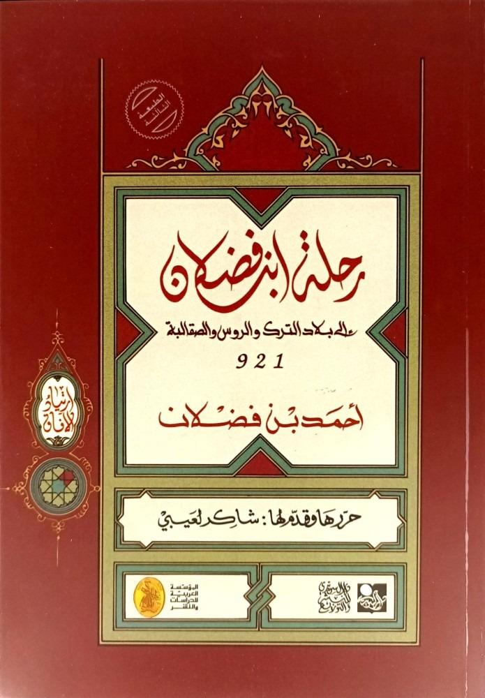 رحلة ابن فضلان الى بلاد الترك والروس والصقالبة