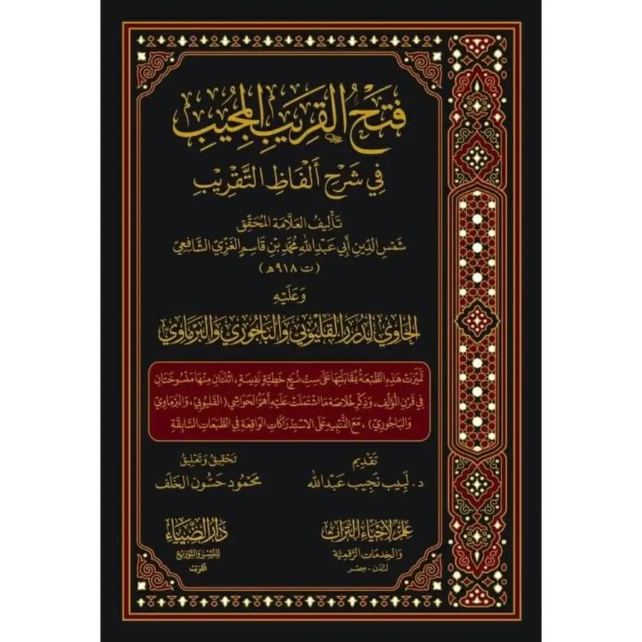 فتح القريب المجيب في شرح الفاظ التقريب وعليه الحاوي لدرر القليوبي والباجوري والبرماوي