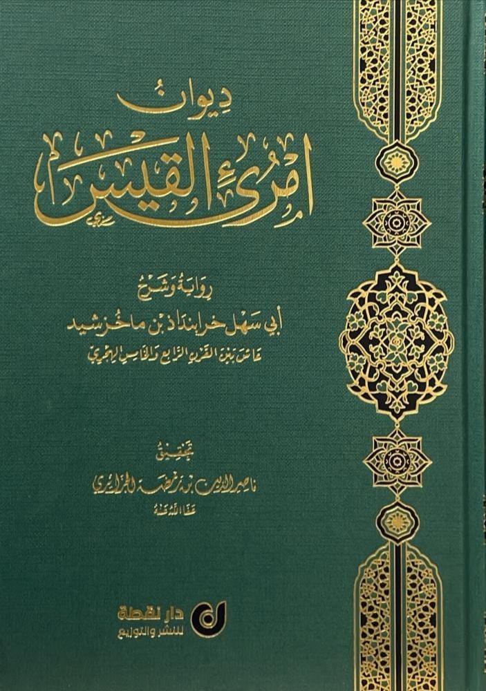 ديوان امرئ القيس