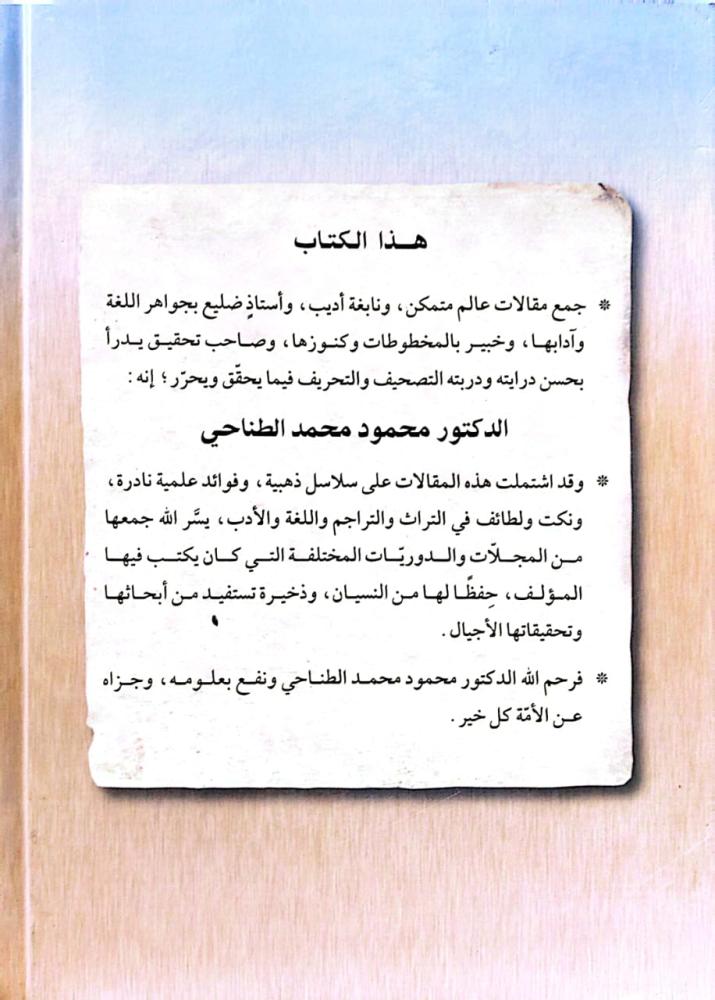 مقالات العلامة الدكتور محمود محمد الطناحي 1/2