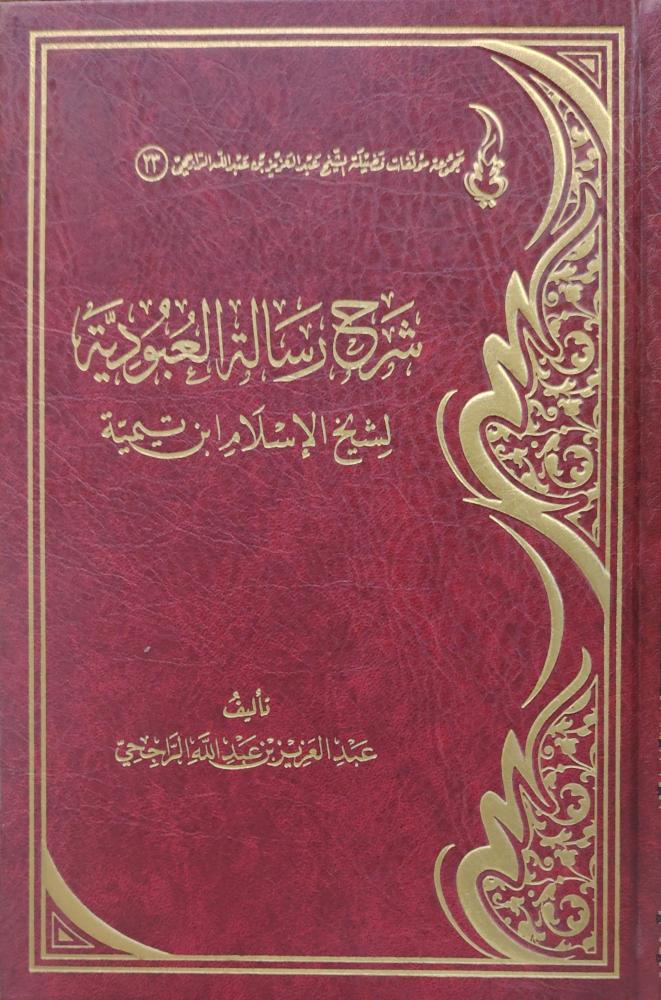 شرح رسالة العبودية لشيخ الإسلام ابن تيمية