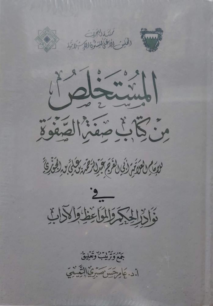 المستخلص من كتاب صفة الصفوة