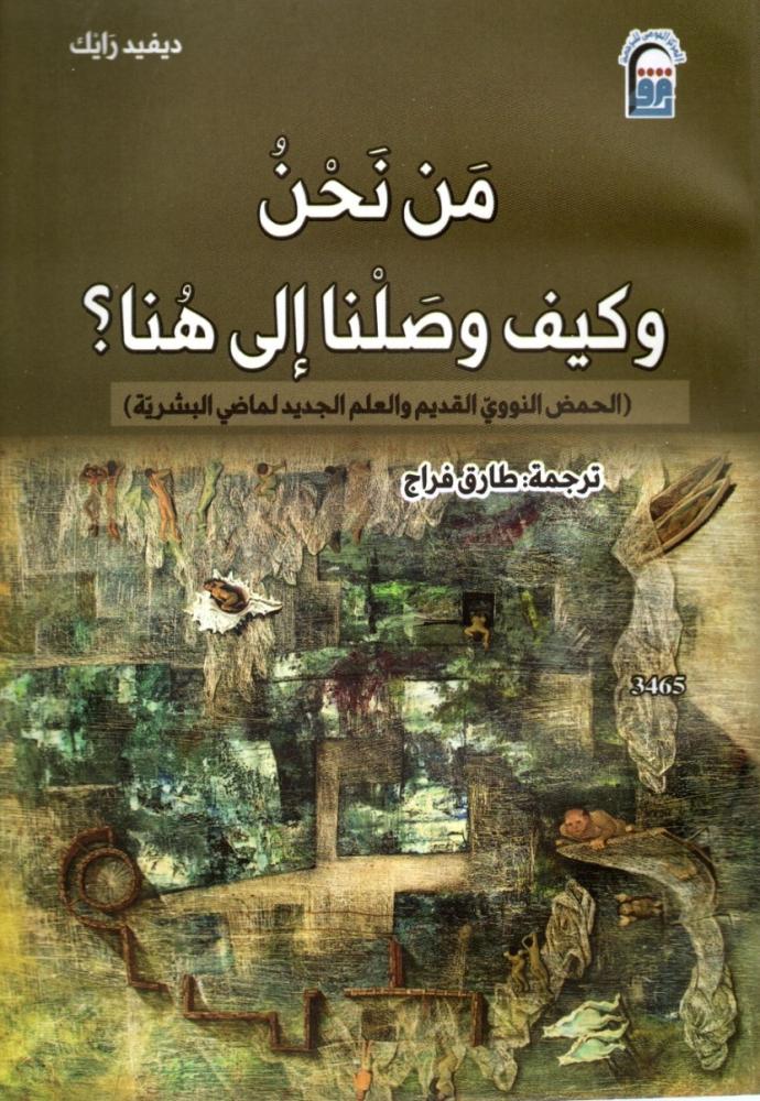من نحن وكيف وصلنا الي هنا؟ (الحمض النووي القديم والعلم الجديد لماضي البشرية)
