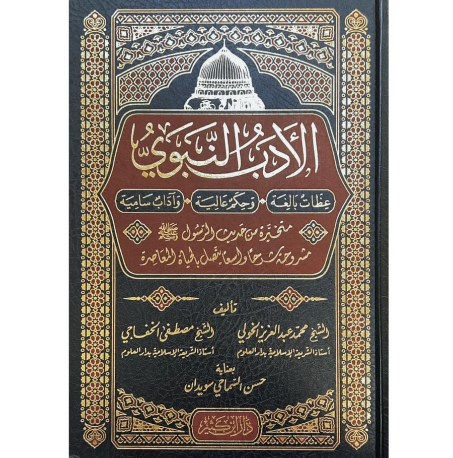 الادب النبوي عظات بالغة وحكم عالية واداب سامية متحيزة من حديث الرسول مشروحة شرحا واسعا يتصل بالحياة المعاصرة