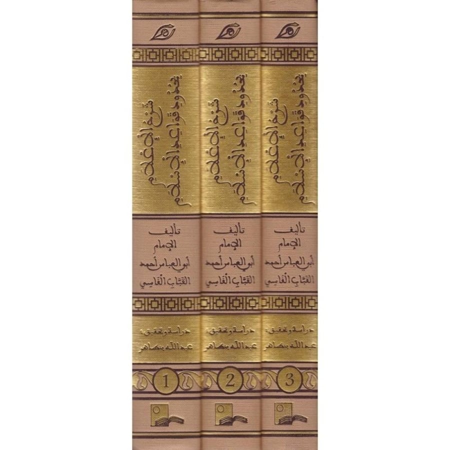 شرح الأعلام بحدود قواعد الإسلام3/1