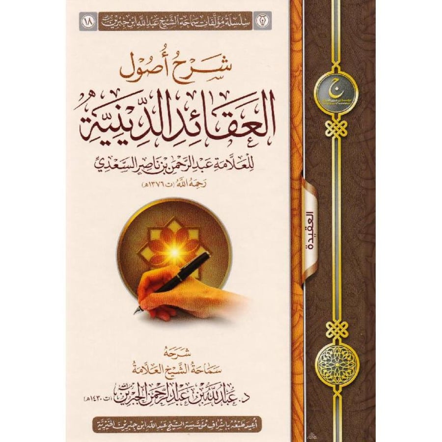 شرح أصول العقائد الدينية