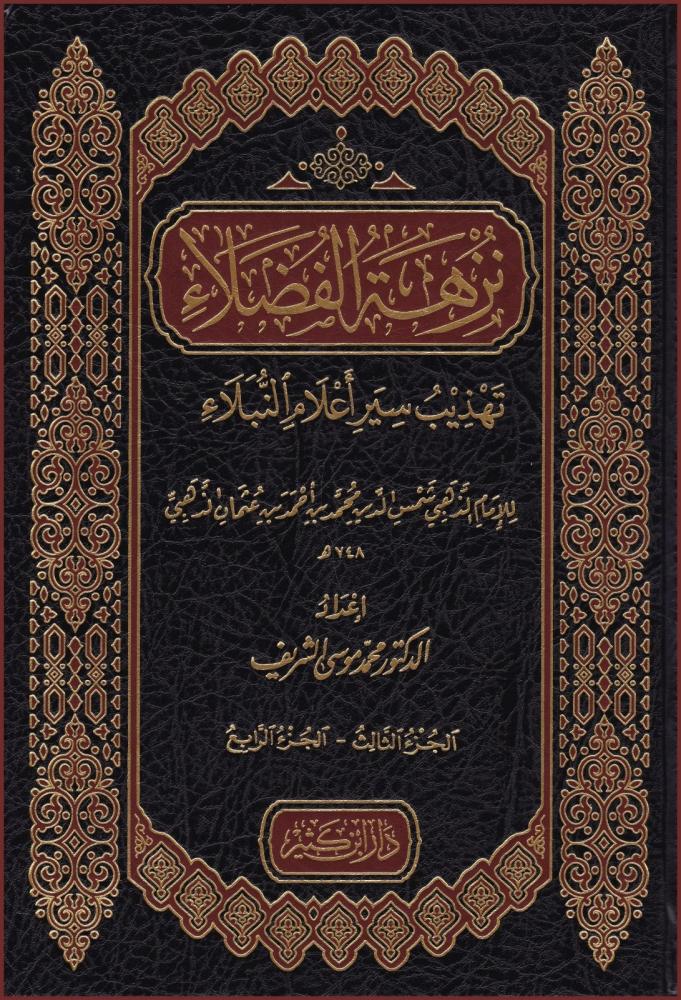 نزهة الفضلاء تهذيب سير اعلام النبلاء 2/1