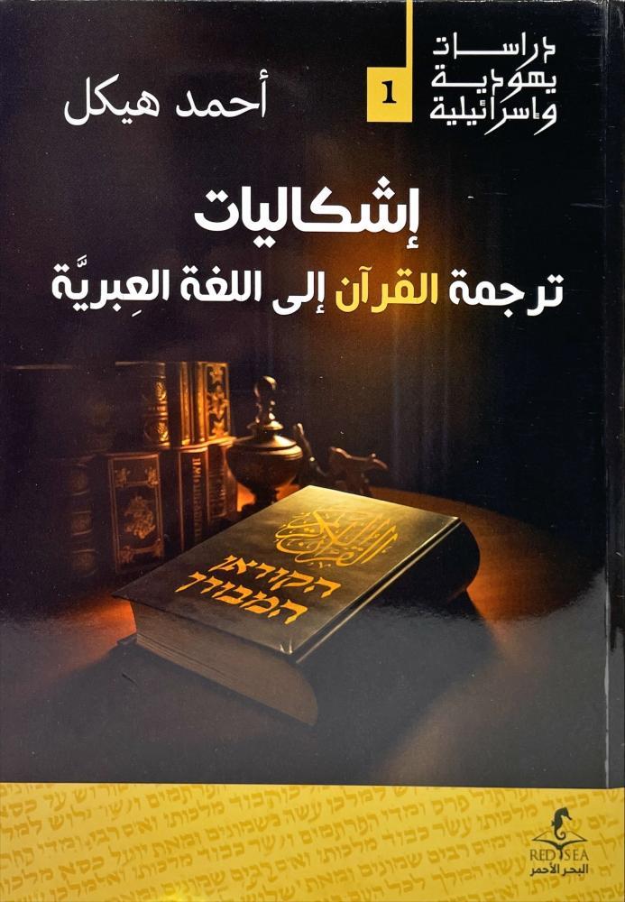 Issues of translating the Quran into the Hebrew language