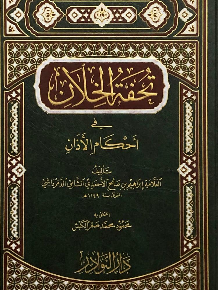 تحفة الخلان في احكام الاذان