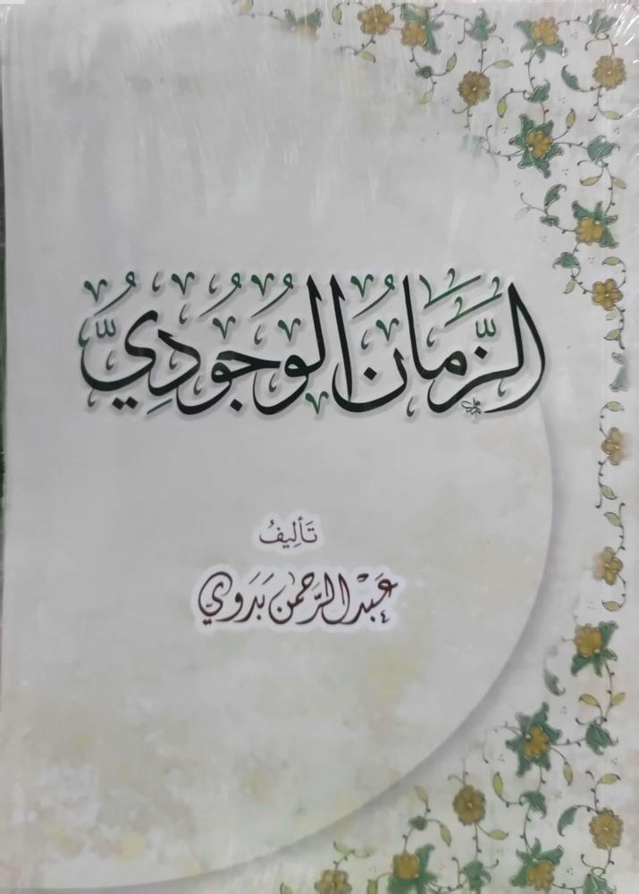 الزمان الوجودي