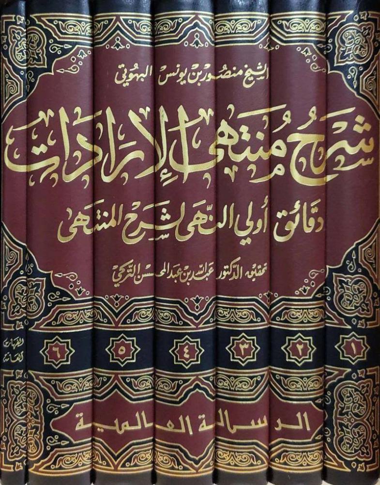 شرح منتهى الارادات دقائق اولي النهى لشرح المنتهى 7/1