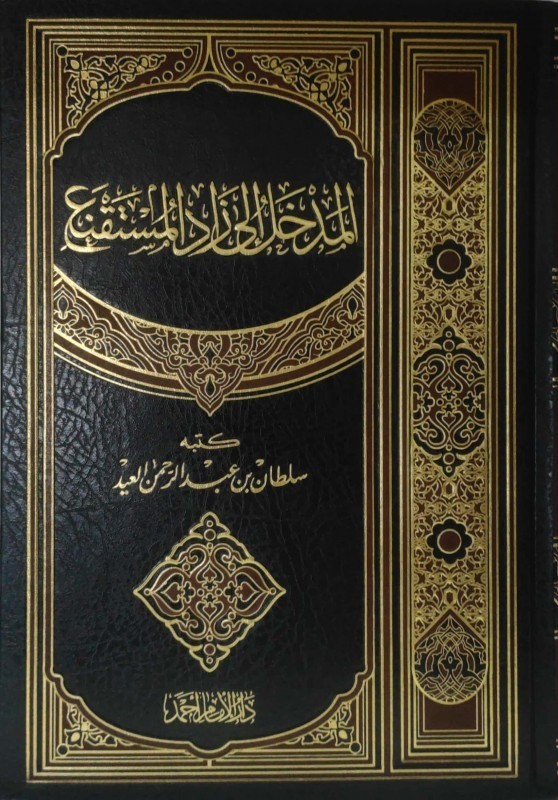 المدخل الي زاد المستقنع